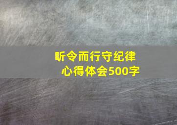 听令而行守纪律心得体会500字