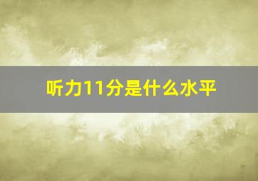 听力11分是什么水平