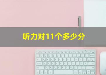 听力对11个多少分