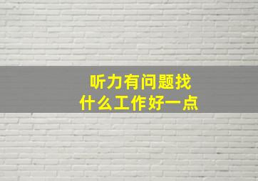 听力有问题找什么工作好一点