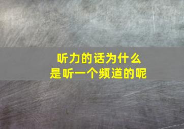 听力的话为什么是听一个频道的呢