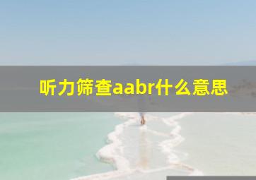 听力筛查aabr什么意思