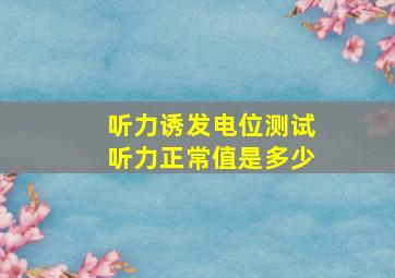 听力诱发电位测试听力正常值是多少