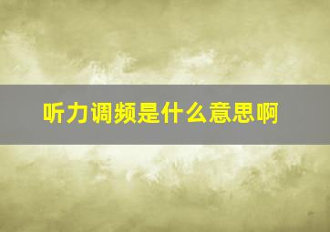 听力调频是什么意思啊