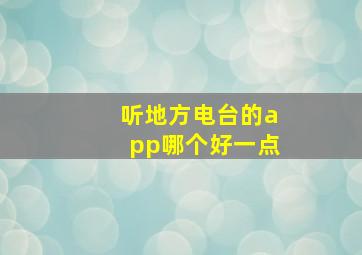 听地方电台的app哪个好一点