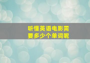 听懂英语电影需要多少个单词呢