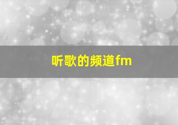 听歌的频道fm