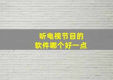 听电视节目的软件哪个好一点