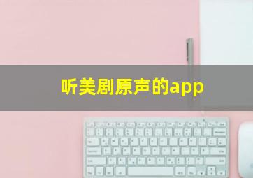 听美剧原声的app