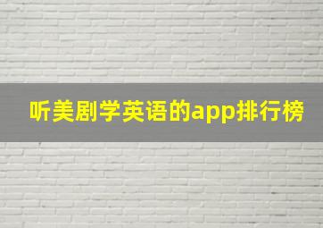 听美剧学英语的app排行榜