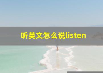 听英文怎么说listen