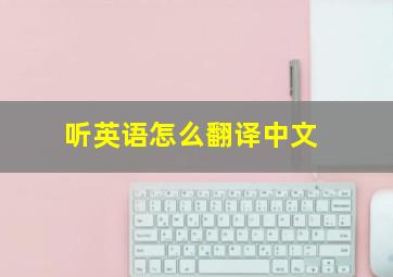 听英语怎么翻译中文