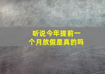 听说今年提前一个月放假是真的吗