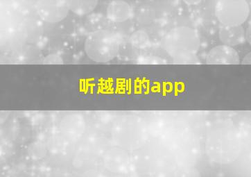 听越剧的app