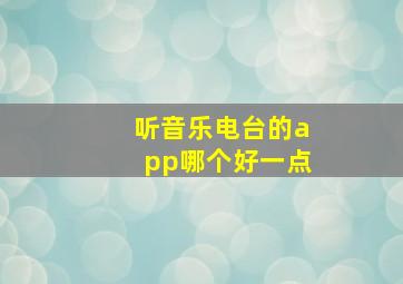 听音乐电台的app哪个好一点