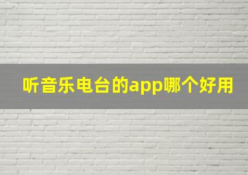 听音乐电台的app哪个好用