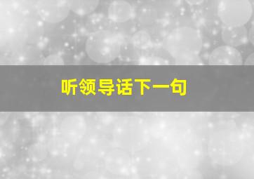 听领导话下一句