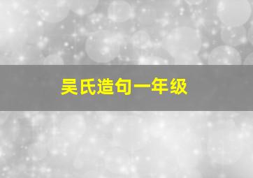 吴氏造句一年级