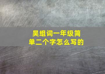 吴组词一年级简单二个字怎么写的