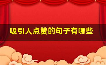 吸引人点赞的句子有哪些