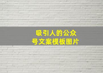 吸引人的公众号文案模板图片