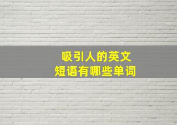 吸引人的英文短语有哪些单词