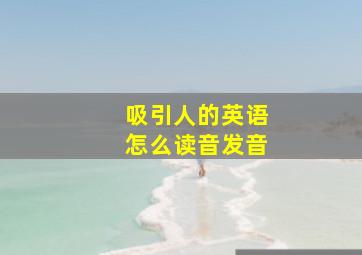 吸引人的英语怎么读音发音