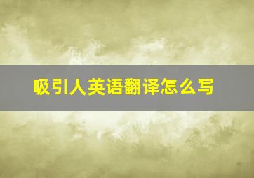 吸引人英语翻译怎么写