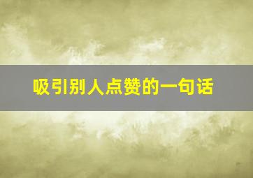 吸引别人点赞的一句话