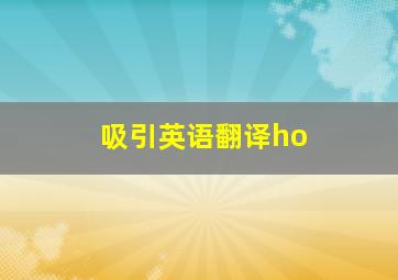 吸引英语翻译ho