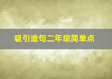 吸引造句二年级简单点