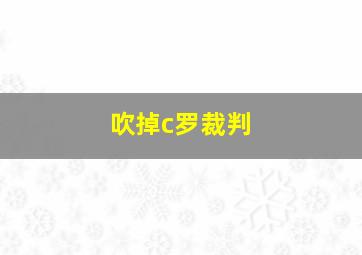 吹掉c罗裁判