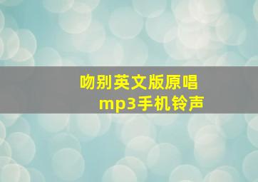 吻别英文版原唱mp3手机铃声