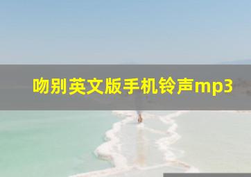 吻别英文版手机铃声mp3