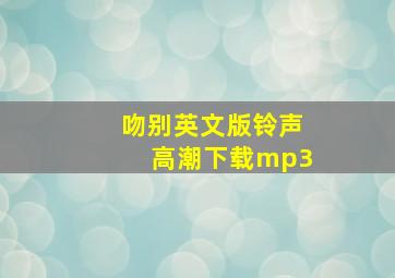 吻别英文版铃声高潮下载mp3