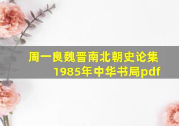 周一良魏晋南北朝史论集1985年中华书局pdf