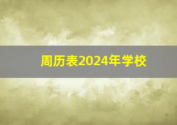 周历表2024年学校