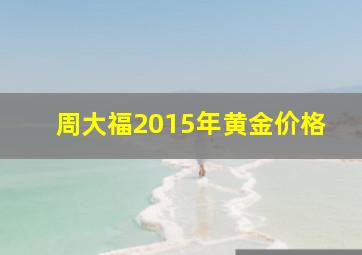 周大福2015年黄金价格