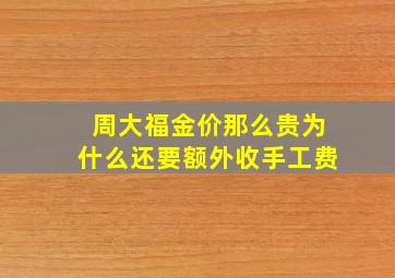 周大福金价那么贵为什么还要额外收手工费