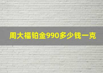 周大福铂金990多少钱一克