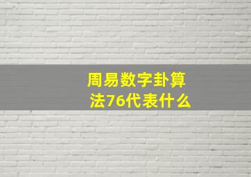 周易数字卦算法76代表什么