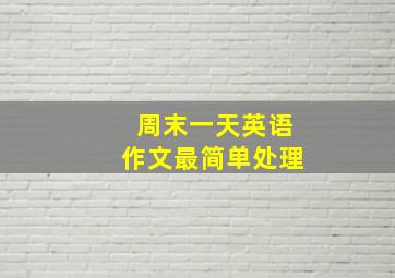 周末一天英语作文最简单处理