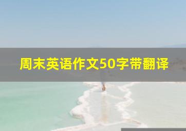 周末英语作文50字带翻译