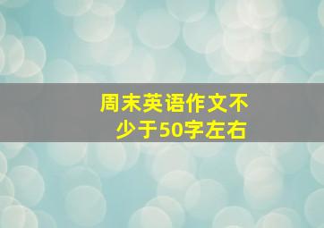 周末英语作文不少于50字左右