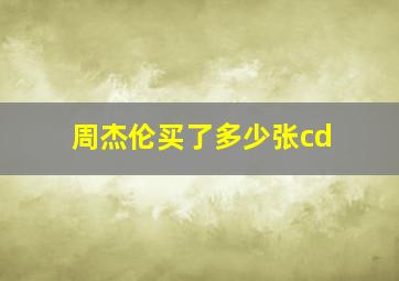 周杰伦买了多少张cd