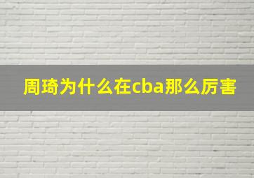 周琦为什么在cba那么厉害