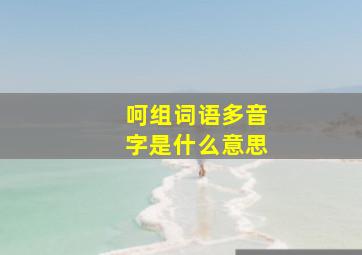 呵组词语多音字是什么意思