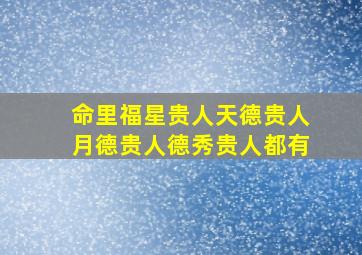 命里福星贵人天德贵人月德贵人德秀贵人都有