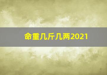 命重几斤几两2021