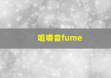 咀嚼音fume